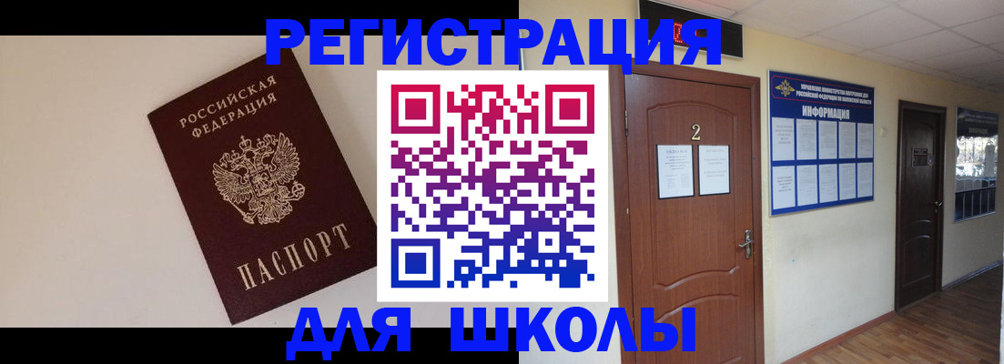временная регистрация для школы в Новомосковске